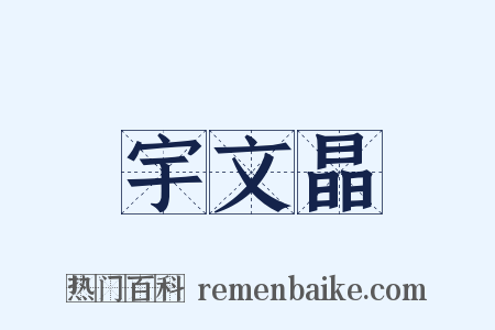宇文晶是什么意思的图片